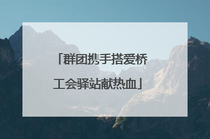 群团携手搭爱桥 工会驿站献热血