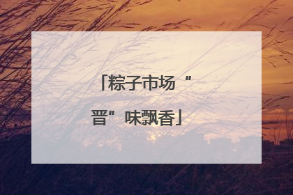 粽子市场“晋”味飘香
