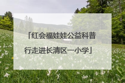 红会福娃娃公益科普行走进长清区一小学