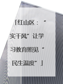 红山区：“实干风”让学习教育照见“民生温度”