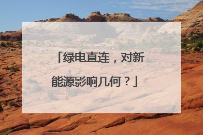 绿电直连，对新能源影响几何？