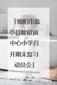 绵阳市盐亭县嫘祖镇中心小学召开期末复习动员会