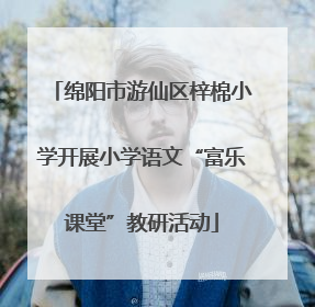 绵阳市游仙区梓棉小学开展小学语文“富乐课堂”教研活动