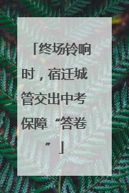 终场铃响时，宿迁城管交出中考保障“答卷”