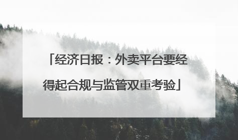 经济日报：外卖平台要经得起合规与监管双重考验