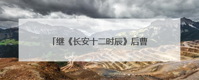 继《长安十二时辰》后曹盾马伯庸再携手，《长安的荔枝》增加全新人物线