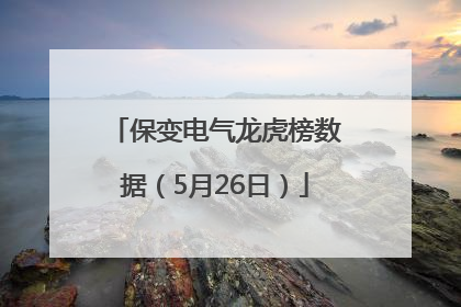 保变电气龙虎榜数据（5月26日）