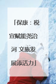 保康：税宣赋能尧治河 文旅发展添活力