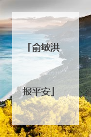 俞敏洪报平安