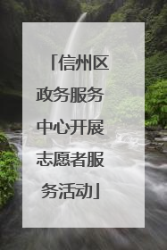 信州区政务服务中心开展志愿者服务活动
