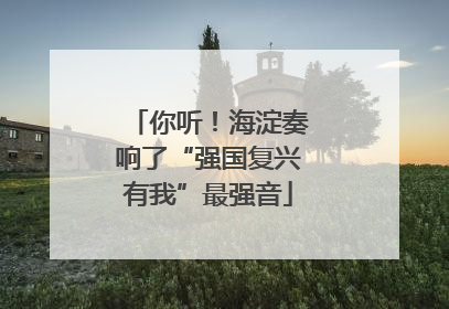 你听！海淀奏响了“强国复兴有我”最强音