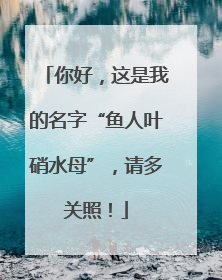 你好，这是我的名字“鱼人叶硝水母”，请多关照！