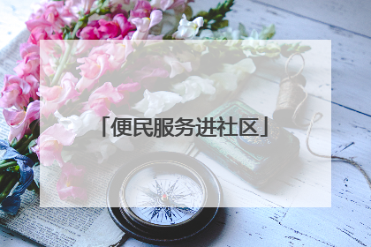 便民服务进社区