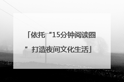 依托“15分钟阅读圈”打造夜间文化生活