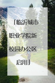 临沂城市职业学院新校园办公区启用