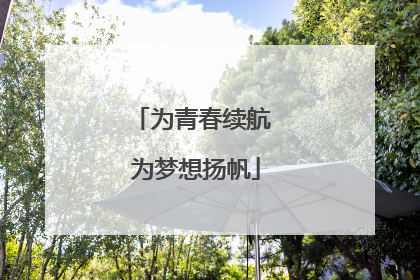 为青春续航 为梦想扬帆