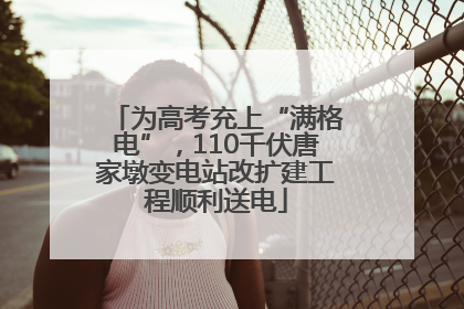 为高考充上“满格电”，110千伏唐家墩变电站改扩建工程顺利送电