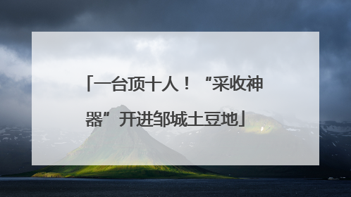 一台顶十人！“采收神器”开进邹城土豆地