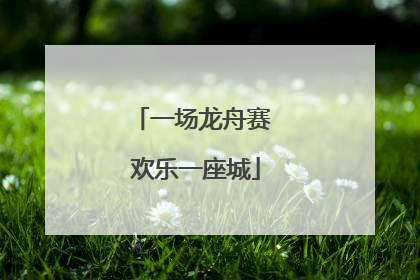 一场龙舟赛 欢乐一座城