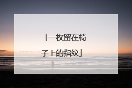 一枚留在椅子上的指纹