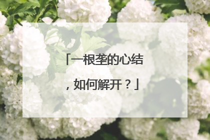 一根垄的心结，如何解开？