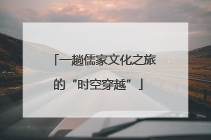 一趟儒家文化之旅的“时空穿越”