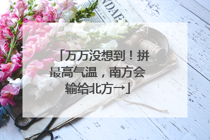 万万没想到！拼最高气温，南方会输给北方→