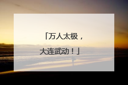 万人太极，大连武动！
