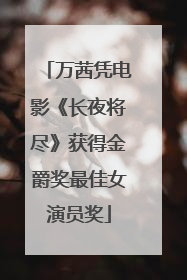 万茜凭电影《长夜将尽》获得金爵奖最佳女演员奖