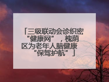 三级联动会诊织密 “健康网”，槐荫区为老年人脑健康 “保驾护航”