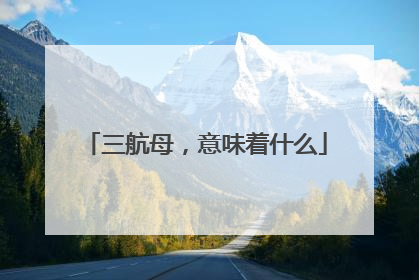 三航母，意味着什么
