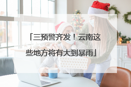 三预警齐发！云南这些地方将有大到暴雨