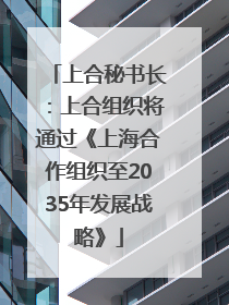 上合秘书长：上合组织将通过《上海合作组织至2035年发展战略》