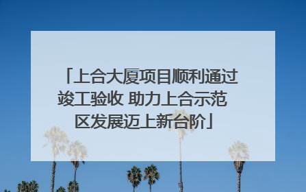 上合大厦项目顺利通过竣工验收 助力上合示范区发展迈上新台阶