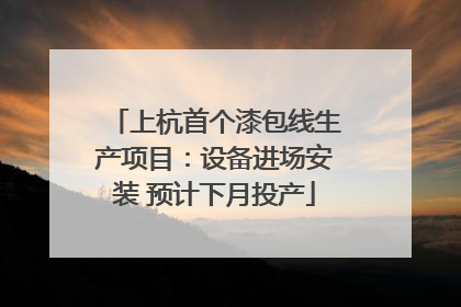上杭首个漆包线生产项目：设备进场安装 预计下月投产