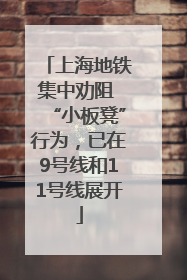 上海地铁集中劝阻 “小板凳”行为，已在9号线和11号线展开