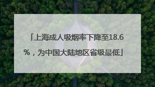 上海成人吸烟率下降至18.6%,为中国大陆地区省级最低