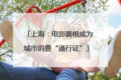 上海：电影票根成为城市消费“通行证”