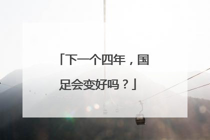 下一个四年，国足会变好吗？