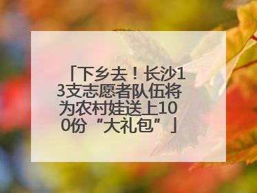 下乡去！长沙13支志愿者队伍将为农村娃送上100份“大礼包”
