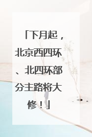 下月起，北京西四环、北四环部分主路将大修！