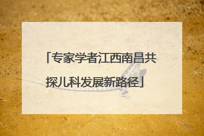 专家学者江西南昌共探儿科发展新路径