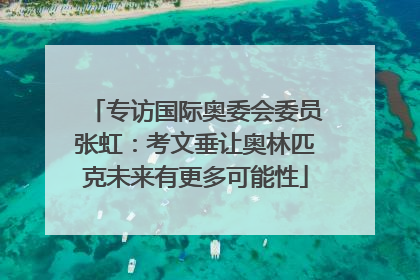 专访国际奥委会委员张虹：考文垂让奥林匹克未来有更多可能性