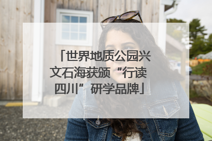 世界地质公园兴文石海获颁“行读四川”研学品牌