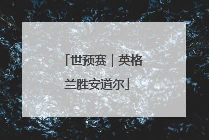 世预赛｜英格兰胜安道尔