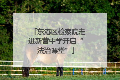 东港区检察院走进新营中学开启“法治课堂”