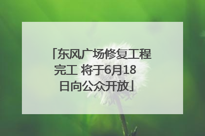 东风广场修复工程完工 将于6月18日向公众开放