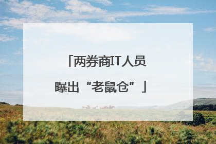 两券商IT人员曝出“老鼠仓”