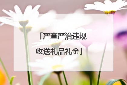 严查严治违规收送礼品礼金
