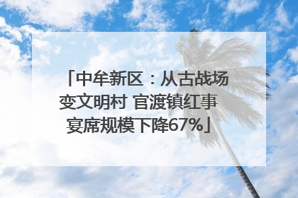 中牟新区：从古战场变文明村 官渡镇红事宴席规模下降67%
